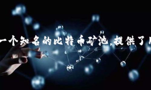 创建和管理蚂蚁矿池(AntPool)钱包是一个相对简单的过程。蚂蚁矿池作为一个知名的比特币矿池,提供了用户方便的服务和支持。下面是关于如何弄蚂蚁矿池钱包的详细步骤和解释。
### 如何创建和管理蚂蚁矿池钱包:一步一步的指南
