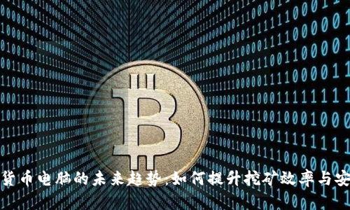 加密货币电脑的未来趋势：如何提升挖矿效率与安全性
