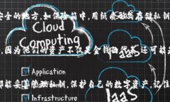 这是一个涉及到数字资产安全以及区块链技术的