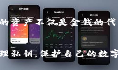 这是一个涉及到数字资产安全以及区块链技术的敏感而重要的话题。私钥是加密货币钱包中最重要的部分，它能决定你对钱包中资产的控制权。若您在寻找关于“私钥可以导出钱包吗”的问题的深入探讨，以下是一个详细的解析。

什么是私钥？
私钥是生成加密货币钱包的核心元素。简单来说，它是一串独特的数字和字母组合，功能类似于密码。当您创建一个加密货币钱包时，会产生一对密钥：公钥和私钥。公钥是您可以与他人共享的地址，使他人能够向您发送数字货币；而私钥则是您用来签署交易和管理资产的关键。

私钥导出的过程
导出钱包的私钥，可以在一定程度上让您拥有对钱包中所有数字资产的控制权。导出过程可以因钱包的类型和平台的不同而有所差异。一般来说，您可以通过钱包软件中的设置或选项找到私钥导出的功能。不过，操作时一定要小心，因为私钥一旦泄露，任何拥有该私钥的人均可随意管理该钱包中的资产，带来巨大的安全隐患。

私钥导出后，钱包会发生什么？
导出私钥并不会导致钱包中的资产被转移或销毁，您仍然可以使用原钱包进行交易。不过，私钥的导出意味着您需要更谨慎地保护它，以免被他人获得。此外，许多钱包应用程序提供了不同的导出选项，您可能会看到“导出私钥”、“导出助记词”等不同的选择方式。

私钥安全的重要性
有一点非常重要，私钥的安全性不能被忽视。很多人因为疏忽而损失了大量的资产。有时，出于方便，只是将私钥保存到云端或简单的文本文档中。这样的行为实际上是非常危险的。一个黑客只需要获取到这个文件，就能完全控制您的钱包。为了保障安全，建议使用硬件钱包或冷钱包来存储私钥。

相关问题1：导出后怎么管理私钥？
在导出私钥后，如何管理将成为一个重点问题。首先，您要确保私钥存储在绝对安全的地方，最好是脱离互联网的环境。此外，可以考虑将私钥打印出来，保存在一个安全的地方，如保险箱中。用纸质形式存储私钥也可以避免被hack的风险。此外，您可以利用一些密码管理软件来帮助您安全地存储私钥，但同样要确保这些软件的安全性。

相关问题2：私钥泄露有哪些后果？
私钥一旦泄露，将会有极其严重的后果。一旦他人得到您的私钥，他们可以随时转移您钱包中的所有资产，而您将无法追回。同时，许多用户可能会受到心理上的影响，因为他们的资产不仅是金钱的代表，还可能是他们奋斗的结果。因此，在日常管理中，切勿掉以轻心，确保您的私钥安全是保护资产的第一步。真心觉得，安全意识是每个加密货币投资者都需要培养的重要素养。

总结
归根结底，私钥可以导出钱包，然而其背后所涉及的资产管理、风险控制、以及安全意识，则是每个用户在进入加密货币世界时，必须要认真对待的方面。希望所有人都能妥善管理私钥，保护自己的数字资产。记住，安全第一，别让一个小小的失误，给自己带来不必要的损失。