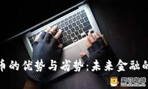加密货币的优势与劣势：未来金融的双刃剑