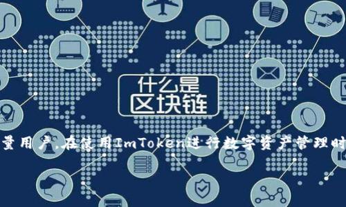在当前的市场环境下，越来越多的人开始关注数字货币钱包的使用，其中ImToken作为一款备受欢迎的数字资产管理工具，吸引了大量用户。在使用ImToken进行数字资产管理时，很多用户会遇到如何充值人民币的问题。本文将为您详细介绍ImToken充值人民币的具体步骤，以及相关的注意事项和问题解答。 

### ImToken充值人民币的详细指南与实用技巧