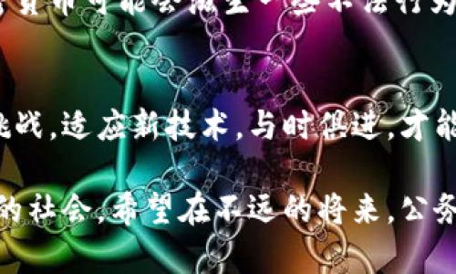 bianshu公务员与加密货币的未来：如何影响公共服务与政策方向/bianshu

公务员, 加密货币, 公共服务, 政策发展/guanjianci

引言：加密货币的崛起与公务员的角色变化
在当今这个技术快速发展的时代，加密货币已经不再是一个陌生的话题。从最初的比特币到现在的以太坊、莱特币等各种数字货币，它们逐渐走入了大众的视野，甚至开始影响我们的日常生活和工作方式。公务员作为管理和服务社会的重要力量，如何应对加密货币带来的挑战与机遇？这是一个值得深入探讨的话题。

加密货币的基本概念与发展历程
加密货币是一种基于区块链技术的数字货币，通过密码学确保交易安全，并控制新单位的生成。自2009年比特币问世以来，加密货币市场蓬勃发展。目前，全球范围内已经有数千种加密货币，市场规模也达到了数万亿美元。这种崭新的金融体系正在逐步改变传统的金融模式，甚至有可能对政府的货币政策、财政政策产生深远影响。

公务员在加密货币时代的角色
随着加密货币的兴起，公务员的角色也在悄然改变。他们不仅要了解和监管数字货币的市场，还需了解其对经济、社会的影响。比如，加密货币能否真正推动财税改革？它会如何影响公共服务的布局？这些都是公务员在新时代必需面对的重要课题。

加密货币对公共服务的影响
加密货币有可能对公共服务产生多方面的影响。在支付方式方面，越来越多的政府开始接受加密货币作为税收和公共服务的支付方式，这不仅提高了交易的便捷性，还可能吸引年轻人和新兴企业更好地参与公共服务。同时，透明的交易特性也让公共采购和资金流向变得更加可追溯，有效减少腐败的可能性。

加密货币政策的发展方向
各国对待加密货币的态度并不一致。有的国家积极接纳，尝试在技术的基础上制定相应的法律法规；而有些国家则持警惕态度，甚至禁止加密货币的使用。可见，加密货币的未来发展受政策滞后影响甚大，公务员在这一过程中扮演着桥梁和纽带的角色，促使技术与政策相互融合。

公务员如何适应加密货币的变化
公务员需要不断学习和适应新的技术和知识，以更好地为公众服务。这不仅仅是对加密货币知识的学习，更是对新思维、新工具的接纳与应用。很多国家已经设置了专门的培训课程，帮助公务员提升对加密货币的理解，从而在政策制定和实施中做出更为合理的调整。

公众对公务员参与加密货币的看法
随着加密货币的不断渗透，公众对公务员参与其中的态度也呈现出多元化的趋势。虽然有些人认为公务员应该积极拥抱加密货币，推动相关政策的发展，但也有不少人对此表示担忧，认为这可能会导致技术的滥用和不当的资金流通。因此，政府在此过程中需要保持透明，增强公众的信任感。

相关问题探讨
1. 加密货币将如何改变公务员的工作方式？
加密货币的引入极有可能彻底改变公务员的工作方式。例如，公务员可能需要运用区块链技术来提高公共服务的效率。这种技术不仅可以提高数据的安全性和透明度，还能减少繁琐的流程，提高工作效率。很多公务员可能还需要学习使用智能合约，从而在政策执行过程中减少人为因素的干扰。

2. 政策滞后如何影响加密货币的健康发展？
政策滞后是加密货币发展中的一种常见现象。由于加密货币的快速发展，很多政府在面对新技术时显得有些无所适从。如果没有及时的政策引导，加密货币可能会滋生一些不法行为，例如洗钱、逃税等。因此，公务员需要积极参与到加密货币政策的制定中，以确保这一新兴资产的健康发展。

结語：拥抱未来的公务员与加密货币的共生关系
总的来说，加密货币的崛起正在推动公务员的转型与变革。在这个快速发展的时代，公务员应积极探索加密货币带来的新机遇，而不仅仅是被动应对挑战。适应新技术，与时俱进，才能在未来的公共服务中发挥更大的作用。因此，公务员和加密货币之间的共生关系，将会在未来成为公共服务发展的重要推动力。 

加密货币和公务员的结合，是一个充满潜力的命题。真心觉得，这样的趋势不仅能够提升政府的治理能力，也能提高公众的信任感，创造一个更加美好的社会。希望在不远的将来，公务员能够更深入地理解这一新兴领域，从而更好地为人民服务！