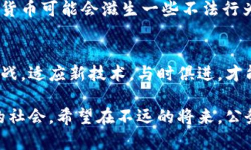 bianshu公务员与加密货币的未来：如何影响公共服务与政策方向/bianshu

公务员, 加密货币, 公共服务, 政策发展/guanjianci

引言：加密货币的崛起与公务员的角色变化
在当今这个技术快速发展的时代，加密货币已经不再是一个陌生的话题。从最初的比特币到现在的以太坊、莱特币等各种数字货币，它们逐渐走入了大众的视野，甚至开始影响我们的日常生活和工作方式。公务员作为管理和服务社会的重要力量，如何应对加密货币带来的挑战与机遇？这是一个值得深入探讨的话题。

加密货币的基本概念与发展历程
加密货币是一种基于区块链技术的数字货币，通过密码学确保交易安全，并控制新单位的生成。自2009年比特币问世以来，加密货币市场蓬勃发展。目前，全球范围内已经有数千种加密货币，市场规模也达到了数万亿美元。这种崭新的金融体系正在逐步改变传统的金融模式，甚至有可能对政府的货币政策、财政政策产生深远影响。

公务员在加密货币时代的角色
随着加密货币的兴起，公务员的角色也在悄然改变。他们不仅要了解和监管数字货币的市场，还需了解其对经济、社会的影响。比如，加密货币能否真正推动财税改革？它会如何影响公共服务的布局？这些都是公务员在新时代必需面对的重要课题。

加密货币对公共服务的影响
加密货币有可能对公共服务产生多方面的影响。在支付方式方面，越来越多的政府开始接受加密货币作为税收和公共服务的支付方式，这不仅提高了交易的便捷性，还可能吸引年轻人和新兴企业更好地参与公共服务。同时，透明的交易特性也让公共采购和资金流向变得更加可追溯，有效减少腐败的可能性。

加密货币政策的发展方向
各国对待加密货币的态度并不一致。有的国家积极接纳，尝试在技术的基础上制定相应的法律法规；而有些国家则持警惕态度，甚至禁止加密货币的使用。可见，加密货币的未来发展受政策滞后影响甚大，公务员在这一过程中扮演着桥梁和纽带的角色，促使技术与政策相互融合。

公务员如何适应加密货币的变化
公务员需要不断学习和适应新的技术和知识，以更好地为公众服务。这不仅仅是对加密货币知识的学习，更是对新思维、新工具的接纳与应用。很多国家已经设置了专门的培训课程，帮助公务员提升对加密货币的理解，从而在政策制定和实施中做出更为合理的调整。

公众对公务员参与加密货币的看法
随着加密货币的不断渗透，公众对公务员参与其中的态度也呈现出多元化的趋势。虽然有些人认为公务员应该积极拥抱加密货币，推动相关政策的发展，但也有不少人对此表示担忧，认为这可能会导致技术的滥用和不当的资金流通。因此，政府在此过程中需要保持透明，增强公众的信任感。

相关问题探讨
1. 加密货币将如何改变公务员的工作方式？
加密货币的引入极有可能彻底改变公务员的工作方式。例如，公务员可能需要运用区块链技术来提高公共服务的效率。这种技术不仅可以提高数据的安全性和透明度，还能减少繁琐的流程，提高工作效率。很多公务员可能还需要学习使用智能合约，从而在政策执行过程中减少人为因素的干扰。

2. 政策滞后如何影响加密货币的健康发展？
政策滞后是加密货币发展中的一种常见现象。由于加密货币的快速发展，很多政府在面对新技术时显得有些无所适从。如果没有及时的政策引导，加密货币可能会滋生一些不法行为，例如洗钱、逃税等。因此，公务员需要积极参与到加密货币政策的制定中，以确保这一新兴资产的健康发展。

结語：拥抱未来的公务员与加密货币的共生关系
总的来说，加密货币的崛起正在推动公务员的转型与变革。在这个快速发展的时代，公务员应积极探索加密货币带来的新机遇，而不仅仅是被动应对挑战。适应新技术，与时俱进，才能在未来的公共服务中发挥更大的作用。因此，公务员和加密货币之间的共生关系，将会在未来成为公共服务发展的重要推动力。 

加密货币和公务员的结合，是一个充满潜力的命题。真心觉得，这样的趋势不仅能够提升政府的治理能力，也能提高公众的信任感，创造一个更加美好的社会。希望在不远的将来，公务员能够更深入地理解这一新兴领域，从而更好地为人民服务！