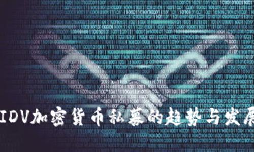 未来IDV加密货币私募的趋势与发展展望