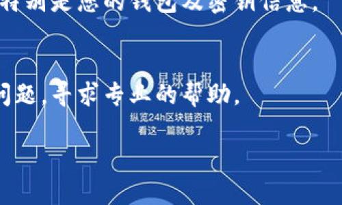 如果您在使用imToken钱包时遇到卡住的问题，可以尝试以下步骤来退出或解决问题：

步骤一：尝试强制关闭应用
如果imToken卡住了，首先可以尝试强制关闭该应用。在安卓设备上，您可以进入“设置”  “应用程序”  “imToken”，然后选择“强制停止”。在iOS设备上，您可以通过双击主页按钮或滑动手势打开应用程序管理器，找到imToken应用，然后向上滑动以关闭它。

步骤二：重新启动设备
有时候，简单的重新启动设备可以解决应用程序卡住的问题。无论您是安卓用户还是iOS用户，长按电源键选择重启设备，让系统重新启动后，再尝试打开imToken。

步骤三：检查网络连接
卡顿问题有可能是由于网络连接不稳定造成的。确认您设备的网络是否正常工作，可以尝试切换Wi-Fi和移动数据，或者重置您的路由器。

步骤四：更新应用
老旧的imToken版本可能会导致崩溃或卡住。前往应用商店，检查是否有可用的更新。如果有，请下载并安装最新版本的imToken。

步骤五：清除应用缓存
在安卓设备上，您可以通过“设置”  “应用程序”  “imToken”  “存储”  “清除缓存”来清除缓存。iOS用户不支持直接清除应用缓存，但可以删除应用后重新安装。

步骤六：重新安装应用
如果以上方法都无法解决问题，您可以尝试卸载imToken应用，然后重新安装。请确保在卸载前备份必要的数据，特别是您的钱包及密钥信息。

步骤七：联系客服
如果问题仍然存在，最后的办法是联系imToken的客服支持。通过官方网站或社交媒体找到支持渠道，描述您的问题，寻求专业的帮助。

希望这些步骤能帮助您顺利退出imToken或解决卡住的问题。如果还有其他疑问，随时可以询问！
