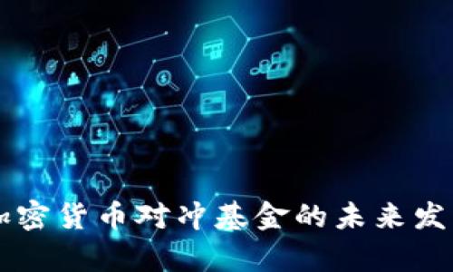 区块链与加密货币对冲基金的未来发展趋势分析