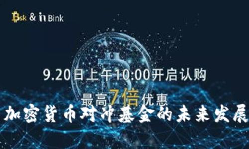 区块链与加密货币对冲基金的未来发展趋势分析
