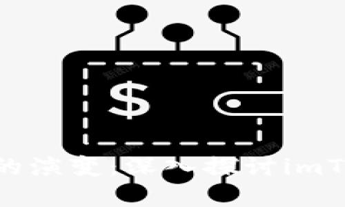 未来数字资产钱包的演变：深入探讨imToken钱包里的BETH