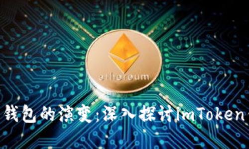 未来数字资产钱包的演变：深入探讨imToken钱包里的BETH