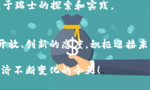  瑞士加密货币的未来趋势：投资者的新机遇与行业发展 /   
 guanjianci 瑞士，加密货币，区块链，金融科技 /guanjianci 

引言：瑞士与加密货币的亲密关系
在过去的几年里，加密货币的风潮席卷全球，各国对其态度不一。而作为全球金融中心之一的瑞士，似乎在这一浪潮中找到了自己独特的位置。瑞士不仅仅是一个美丽的国家，它在金融、法律和技术创新方面具有独特优势，使其成为加密货币和区块链技术发展的热土。真心觉得，瑞士的这种开放态度为投资者提供了许多新的机遇和选择，也让全球加密货币行业的专业人士纷纷关注这一市场。

瑞士的法律环境：支持还是制约？
在讨论一个国家对加密货币的支持时，法律环境是一个至关重要的因素。瑞士的法律体系相对灵活，金融市场监管局（FINMA）非常注重与加密货币相关的创新。早在2018年，瑞士就发布了一系列针对加密货币的指引，表明了他们对这一领域的支持和监管态度。这种积极的法律环境让许多初创企业能够在瑞士扎根生根，进行创新。

例如，瑞士的“ICO热潮”令全世界瞩目，很多项目选择在这里进行首次代币发行（ICO）。尽管瑞士的监管机构也对风险进行了警示，但这种相对宽松的态度无疑助推了加密货币和区块链项目在当地的发展。对此，我有点感慨，瑞士的金融灵活性真的是其他国家所难以比拟的。

瑞士的区块链技术拓展
随着区块链技术的崛起，瑞士本身也在这个领域大力投入。无论是在推动金融科技（FinTech）发展，还是在实施相关教育和研究项目，瑞士都展示了其在区块链技术方面的雄心。许多高等院校和研究机构已经开始探索区块链技术的应用，并与企业合作进行研究创新。

此外，瑞士的“加密谷”（Crypto Valley）作为全球知名的区块链和加密货币创新中心，吸引了大量的创业公司和技术专家。这里的企业不仅致力于开发新的金融产品，还有很多项目涉及到供应链管理、医疗健康等多个领域，让我感受到未来的无限可能。这种创新的氛围让我真的觉得瑞士是一个值得投资的地方。

瑞士与国际市场的连接
瑞士的金融体系以其隐私保护和安全性著称，这使得瑞士不仅能够吸引国内投资者，也能够吸引全球的目光。加密货币的跨境特点使得瑞士成为了一个天然的枢纽，许多国际企业都在这里设立了分支机构或选择瑞士作为其业务的开展地，这样的现象真的让我感到十分振奋。

无论是来自欧洲、北美还是亚洲的创业者，都逐渐意识到瑞士所提供的良好投资环境。他们看到了在瑞士进行加密货币交易和投资的便利性，这让我对瑞士在全球加密货币市场中的未来充满期待。

潜在风险与挑战
当然，尽管瑞士在加密货币领域展现出积极的发展趋势，但它并不是没有挑战。作为一个全球金融中心，瑞士需面对来自世界各地的竞争。此外，加密货币领域本身也存在各种风险，包括政策未确定性、市场波动性以及技术安全问题等。我有点遗憾地看到，虽然瑞士的加密货币产业发展迅速，但它依然需要不断解决这些潜在的问题来维持其竞争优势。

未来的瑞士加密货币展望
展望未来，瑞士在加密货币的应用和发展潜力仍然巨大。随着越来越多的企业和个人开始接受加密货币作为支付方式，未来瑞士的金融系统可能会发生深刻的变革。此外，随着技术的不断进步，瑞士可能还会涌现出更多的创新应用场景，如智能合约、去中心化金融（DeFi）等，这使得我对瑞士加密货币的未来展望充满信心。

提问与解答
在探讨上述内容的过程中，有两个相关问题经常浮现在我心中：瑞士的区块链技术未来可能发展到什么程度？以及瑞士的加密货币政策对国际市场的影响又将是什么？

问题一：瑞士的区块链技术未来可能发展到什么程度？
我真心觉得，随着区块链技术的日益成熟，瑞士在这一领域的发展将不会止步于目前的成就。未来，我们可以期待瑞士在多个行业的更多创新与应用。例如，金融服务业可能会进一步整合区块链技术，以提升透明度和效率。正如我们所知，区块链可以有效降低交易成本，这在竞争激烈的金融市场中至关重要。

此外，瑞士也可能将区块链技术应用于社会治理、公共服务等领域，为市民提供更便捷的服务。例如，土地注册、投票系统等都有望利用区块链来确保公平和透明。这让我对未来瑞士的智能城市建设充满了期待。

问题二：瑞士的加密货币政策对国际市场的影响又将是什么？
瑞士的加密货币政策无疑对国际市场产生了深远的影响。通过提供一个相对友好的政策环境，瑞士不仅吸引了大量的投资，还提升了自身在全球市场中的影响力。越来越多的初创企业和大公司选择在瑞士进行业务而不是其他国家，这种趋势对全球竞争格局将产生重大意义。

我有时候会思考，如果更多的国家能像瑞士一样采取开放的政策，那么全球的加密货币市场将如何演变？我们或许会看到一个更加透明和高效的国际金融体系，而这一切可能都得益于瑞士的探索和实践。

总结：瑞士加密货币的未来充满希望
通过了解瑞士支持加密货币的现状、行业前景及其在国际市场中的影响，能够发现瑞士正在成为全球加密货币和区块链技术发展的重要参与者。我由衷希望瑞士能够继续保持这种开放、创新的态度，积极迎接未来的挑战与机遇，让这个国家在全球金融体系中扮演更加重要的角色。

瑞士不仅在地理位置上是一个连接不同文化的枢纽，更是在技术与金融创新上引领潮流的先锋。对我来说，瑞士的加密货币趋势无疑是一个值得关注与参与的领域，尤其是在全球经济不断变化的今天！