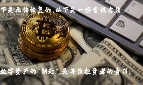 私钥是加密货币和区块链技术中一个重要的概念，其作用不可小觑。以下是对私钥的详细介绍：

1. 什么是私钥？
私钥是一个保密的字符串，通常由一系列数字和字母组成。在加密货币的上下文中，私钥用来控制和管理该地址上的数字资产。简单来说，它就像是银行账户的密码，保护着你的资产安全。私钥与公钥相对应，公钥可以公开给其他人，允许他们向你发送加密货币，但只有你拥有的私钥才能支配这些资产。

2. 私钥的基本功能
私钥的主要功能是签名和验证。通过使用私钥，用户可以对交易进行数字签名，证明交易的确是由他们发起的。这个过程不仅可以确保交易的安全性，而且还防止了双重支付的可能性。也就是说，只有拥有私钥的人才能发起基于该私钥所对应资产的转账，这就大大增强了交易的安全性。

3. 私钥的安全性
在加密世界中，私钥的安全性至关重要。如果你的私钥被别人获取，意味着你的数字资产将对他人开放，可能会造成重大损失。因此，确保私钥的安全存储和管理尤为重要。许多人使用硬件钱包、冷钱包等方式存储私钥，以防被黑客窃取。

4. 私钥丢失的后果
若不幸丢失了私钥，用户将无法再访问其资产。此时，即使知道钱包的地址，也无法恢复或找回资产。这种情况令人感到非常沮丧，因此，保持良好的备份习惯是非常必要的。

5. 私钥管理的最佳实践
为了确保私钥的安全和可用性，有几个最佳实践，值得每位加密货币投资者参考：
ul
    listrong定期备份：/strong在安全的地方保存私钥的备份，避免因设备故障而导致的丢失。/li
    listrong避免在线存储：/strong尽量避免将私钥保存在在线系统或云存储中，以减少网络攻击的风险。/li
    listrong使用硬件钱包：/strong硬件钱包将私钥保存在一个离线设备中，使其不易受到黑客攻击。/li
    listrong设置多重签名：/strong在越来越多的支持多重签名的钱包中，使用多个私钥增强安全性。/li
/ul

6. 私钥和公钥的互补关系
私钥和公钥是密切相关的，加密技术的核心在于它们之间的数学关系。任何由私钥生成的公钥都是唯一的，并且可以通过公钥进行验证。例如，当一个用户使用其私钥签署一笔交易后，其他人便可以利用公钥验证签名的合法性。这种机制确保了去中心化的安全性。

7. 未来技术对私钥的影响
技术的不断进步，让我们在使用私钥时有了更多的选择和保障。未来，生物识别技术、密码学的新算法等都有可能改善私钥的管理。同时，去中心化身份验证和智能合约等创新也许会重新定义个人资产的控制模式，让私钥的使用更为方便、安全。

相关问题回答

问题一：如何确保私钥的安全？
真的很遗憾，有些人因为私钥的丢失而遭遇巨大的经济损失。我在这里提出几种确保私钥安全的方法：
ul
    li将私钥保存在硬件钱包或冷存储设备中，这样可以防止黑客在线攻击。/li
    li定期更新和备份私钥。确保备份存储在安全的地点。/li
    li若使用手机或电脑访问加密钱包，确保系统安全，使用防病毒软件，定期更新操作系统。/li
/ul

问题二：怎样恢复丢失的私钥？
这是一个非常实际且痛苦的问题。真心觉得，虽然技术上可以尝试恢复私钥，但成功的可能性非常渺茫。如果没有备份，通常情况下是无法恢复的。以下是一些尝试方法：
ul
    li如果你在生成私钥时进行了备份，请检查各个备份版本。/li
    li与设备厂商联系，看看他们是否提供任何恢复工具。/li
    li在社区论坛上寻求帮助，有时有经验的用户可能会提供一些建议。/li
/ul

总的来说，私钥在加密货币的世界中是极为重要的。它的安全性、管理和使用直接关系到用户资产的安全。因此，了解并尊重这个数字资产的“钥匙”，是每位投资者的责任。