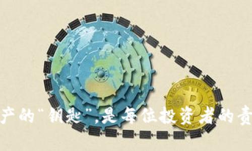 私钥是加密货币和区块链技术中一个重要的概念，其作用不可小觑。以下是对私钥的详细介绍：

1. 什么是私钥？
私钥是一个保密的字符串，通常由一系列数字和字母组成。在加密货币的上下文中，私钥用来控制和管理该地址上的数字资产。简单来说，它就像是银行账户的密码，保护着你的资产安全。私钥与公钥相对应，公钥可以公开给其他人，允许他们向你发送加密货币，但只有你拥有的私钥才能支配这些资产。

2. 私钥的基本功能
私钥的主要功能是签名和验证。通过使用私钥，用户可以对交易进行数字签名，证明交易的确是由他们发起的。这个过程不仅可以确保交易的安全性，而且还防止了双重支付的可能性。也就是说，只有拥有私钥的人才能发起基于该私钥所对应资产的转账，这就大大增强了交易的安全性。

3. 私钥的安全性
在加密世界中，私钥的安全性至关重要。如果你的私钥被别人获取，意味着你的数字资产将对他人开放，可能会造成重大损失。因此，确保私钥的安全存储和管理尤为重要。许多人使用硬件钱包、冷钱包等方式存储私钥，以防被黑客窃取。

4. 私钥丢失的后果
若不幸丢失了私钥，用户将无法再访问其资产。此时，即使知道钱包的地址，也无法恢复或找回资产。这种情况令人感到非常沮丧，因此，保持良好的备份习惯是非常必要的。

5. 私钥管理的最佳实践
为了确保私钥的安全和可用性，有几个最佳实践，值得每位加密货币投资者参考：
ul
    listrong定期备份：/strong在安全的地方保存私钥的备份，避免因设备故障而导致的丢失。/li
    listrong避免在线存储：/strong尽量避免将私钥保存在在线系统或云存储中，以减少网络攻击的风险。/li
    listrong使用硬件钱包：/strong硬件钱包将私钥保存在一个离线设备中，使其不易受到黑客攻击。/li
    listrong设置多重签名：/strong在越来越多的支持多重签名的钱包中，使用多个私钥增强安全性。/li
/ul

6. 私钥和公钥的互补关系
私钥和公钥是密切相关的，加密技术的核心在于它们之间的数学关系。任何由私钥生成的公钥都是唯一的，并且可以通过公钥进行验证。例如，当一个用户使用其私钥签署一笔交易后，其他人便可以利用公钥验证签名的合法性。这种机制确保了去中心化的安全性。

7. 未来技术对私钥的影响
技术的不断进步，让我们在使用私钥时有了更多的选择和保障。未来，生物识别技术、密码学的新算法等都有可能改善私钥的管理。同时，去中心化身份验证和智能合约等创新也许会重新定义个人资产的控制模式，让私钥的使用更为方便、安全。

相关问题回答

问题一：如何确保私钥的安全？
真的很遗憾，有些人因为私钥的丢失而遭遇巨大的经济损失。我在这里提出几种确保私钥安全的方法：
ul
    li将私钥保存在硬件钱包或冷存储设备中，这样可以防止黑客在线攻击。/li
    li定期更新和备份私钥。确保备份存储在安全的地点。/li
    li若使用手机或电脑访问加密钱包，确保系统安全，使用防病毒软件，定期更新操作系统。/li
/ul

问题二：怎样恢复丢失的私钥？
这是一个非常实际且痛苦的问题。真心觉得，虽然技术上可以尝试恢复私钥，但成功的可能性非常渺茫。如果没有备份，通常情况下是无法恢复的。以下是一些尝试方法：
ul
    li如果你在生成私钥时进行了备份，请检查各个备份版本。/li
    li与设备厂商联系，看看他们是否提供任何恢复工具。/li
    li在社区论坛上寻求帮助，有时有经验的用户可能会提供一些建议。/li
/ul

总的来说，私钥在加密货币的世界中是极为重要的。它的安全性、管理和使用直接关系到用户资产的安全。因此，了解并尊重这个数字资产的“钥匙”，是每位投资者的责任。