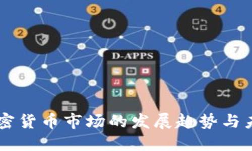美国加密货币市场的发展趋势与未来展望