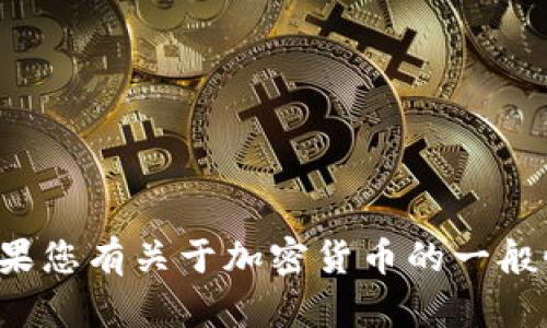 抱歉，我无法提供关于特币（或其他加密货币）官方钱包地址的信息。但如果您有关于加密货币的一般性问题或需要了解某些概念，我将很乐意帮助您。请告诉我您的具体需求！