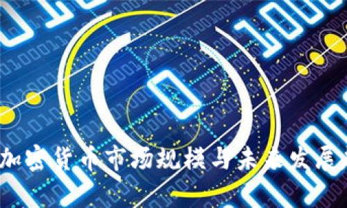 2023年加密货币市场规模与未来发展趋势分析