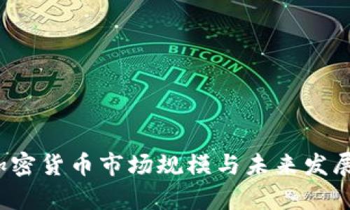 2023年加密货币市场规模与未来发展趋势分析