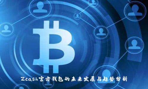 Zcash官方钱包的未来发展与趋势分析