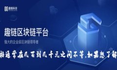 关于“库神冷钱包多少钱一个”的问题，答案并