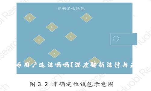 加密货币用户违法吗吗?深度解析法律与未来趋势
加密货币用户的合法性及未来发展趋势