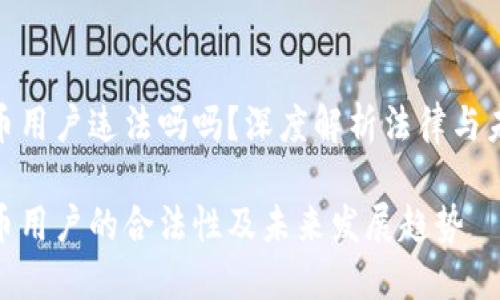 加密货币用户违法吗吗?深度解析法律与未来趋势
加密货币用户的合法性及未来发展趋势