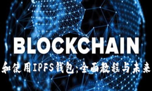 如何下载和使用IPFS钱包：全面教程与未来发展趋势