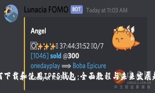 如何下载和使用IPFS钱包：全面教程与未来发展趋势