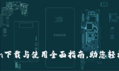 ### imToken下载与使用全面指南，助您轻松管理数字