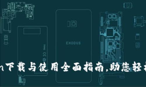 ### imToken下载与使用全面指南，助您轻松管理数字资产