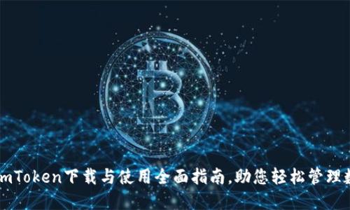 ### imToken下载与使用全面指南，助您轻松管理数字资产