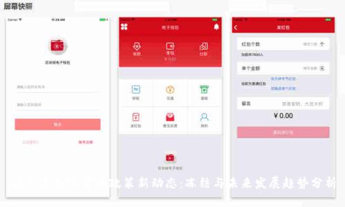 乌克兰加密货币政策新动态：冻结与未来发展趋势分析