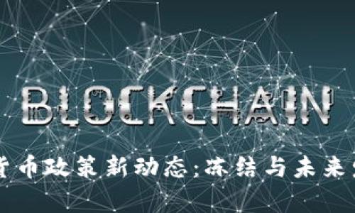 乌克兰加密货币政策新动态：冻结与未来发展趋势分析