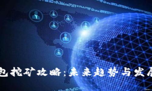 公牛币钱包挖矿攻略：未来趋势与发展前景分析