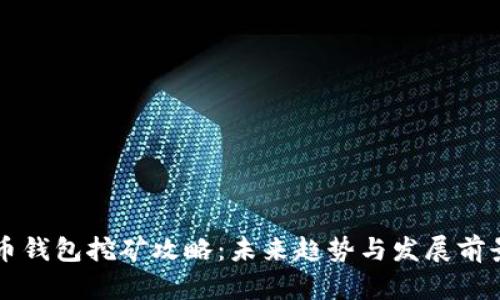 公牛币钱包挖矿攻略：未来趋势与发展前景分析