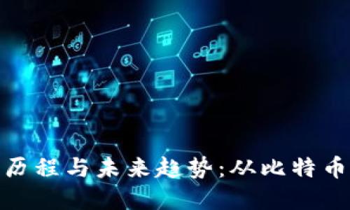 加密货币发展的历程与未来趋势：从比特币到区块链的革命
