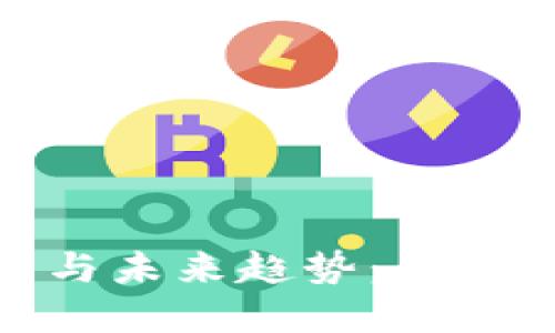 加密货币发展的历程与未来趋势：从比特币到区块链的革命
