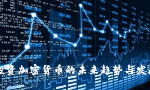 新手投资加密货币的未来趋势与发展指南
