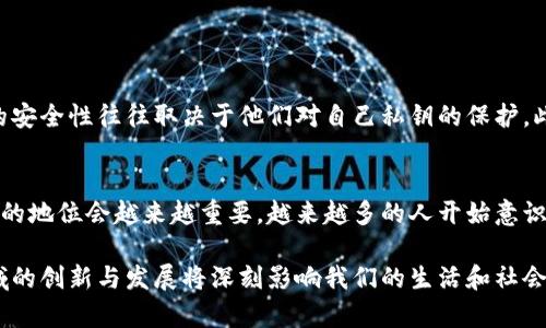 加密货币是一种数字货币，它采用了加密技术来确保交易的安全性和控制新单位的创造。这些货币在去中心化的区块链技术上运行，这种技术不仅确保了交易的透明性和不可篡改性，而且使得加密货币的转移变得更加高效。下面，我们将深入探讨加密货币的各种有趣方面。

什么是加密货币？
加密货币是使用密码学技术进行保护的数字或虚拟货币。与传统货币不同，加密货币没有实体形式，它们存储在数字钱包中，能够通过计算机网络进行交易。比特币是最著名的加密货币，它于2009年被创造出来，开启了整个加密货币的新时代。除了比特币，市场上还有数千种其他加密货币，如以太坊、莱特币和瑞波币等。

加密货币的工作原理
加密货币通常依赖于区块链技术，这是一种分布式的账本系统，记录所有交易信息。区块链由一连串的区块组成，每个区块都包含一定数量的交易记录，以及一个指向前一个区块的链接。在区块链中，所有交易都是透明的，任何人都能查看这笔交易的历史记录，但敏感信息是被加密的，无法被轻易窃取。

加密货币的优势
有很多人认为，使用加密货币有许多优点。首先，它能够实现快速和低费用的跨境交易。由于不需要中介像银行之类的机构，交易费用通常比传统金融方式低得多。其次，加密货币提供了更高的隐私保护，用户的身份信息不会直接与账户相关联。此外，加密货币的去中心化特性意味着没有一个单一的机构或政府能够控制货币的发行或价值。

加密货币的风险与挑战
然而，加密货币也并非没有风险。由于价格波动性极大，投资者可能面临重大损失。此外，加密货币市场也面临着监管不确定性，许多国家对其合法性和使用方式仍在讨论中。同时，由于缺乏监管，加密货币相关的诈骗和黑客攻击事件时有发生，这让某些人对使用加密货币感到不安。

加密货币的未来
展望未来，加密货币将继续发展并在金融世界中扮演越来越重要的角色。许多企业已经开始接受加密货币作为支付方式，甚至有些国家正在考虑推出自己的数字货币。随着技术的成熟和人们认知的提高，加密货币的应用场景将不断扩展，给传统金融系统带来新的挑战和机遇。

可能相关的问题
1. 加密货币真的安全可靠吗？
这个问题实在是个具有争议的话题。一方面，加密货币通过区块链技术保证了交易的透明性和不可篡改性，理论上说，它们的安全性是非常高的。然而，实际使用中，用户的安全性往往取决于他们对自己私钥的保护。此外，交易所和平台的安全性也是一个关键因素。真心觉得，如果你注重安全，使用硬件钱包和双重认证可以显著提高你的资产安全性。

2. 加密货币是否会取代传统货币？
这个问题不仅引发了金融专家的讨论，也让普通人感到好奇。有点遗憾的是，目前来说，加密货币可能短期内不会完全取代传统货币。但可以肯定的是，它们在金融系统中的地位会越来越重要。越来越多的人开始意识到，加密货币的便利性和低成本，让它有机会在特定场景中取代传统支付方式。然而，除非有普遍的接受度和监管标准，加密货币全面取代传统货币的愿景恐怕仍需时日。

总的来说，加密货币代表了未来金融的一种可能性，不论是作为投资形式，还是作为支付手段，它们都充满了潜力与期待。尽管挑战与风险并存，但我们无法否认，这个领域的创新与发展将深刻影响我们的生活和社会。希望读者能在未来的加密货币世界中找到属于自己的位置。