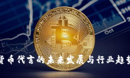 加密货币代言的未来发展与行业趋势分析