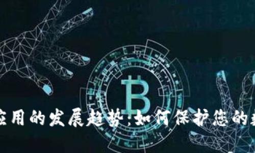 未来冷钱包应用的发展趋势:如何保护您的数字资产安全