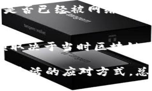 将NFT提币到IM钱包的过程其实并不复杂，但需要一些基本的区块链知识和对加密货币操作的理解。以下是一个详细的步骤指南，帮助你完成这个过程。

1. 理解NFT和IM钱包
NFT（非同质化代币）是一种独特的数字资产，通常用于表示数字艺术、游戏物品、音乐版权等。而IM钱包是一种流行的数字货币钱包，支持多种加密货币和NFT的存储和管理。正确理解这两个概念是顺利操作的基础。

2. 准备工作
在开始之前，请确保你已经在IM钱包中创建了账户，并完成了所有的安全设置，例如二步验证等。同时，你需要在支持NFT的交易平台（如OpenSea、Rarible等）上拥有NFT，并了解如何进行提币操作。

3. 选择正确的链
首先，你需要确认你的NFT是在什么区块链平台上发行的。大部分NFT存储在以太坊或其他兼容的链上（如Polygon）。确保IM钱包支持你要提币的NFT所使用的区块链.

4. 连接到交易平台
登录你拥有NFT的交易平台，通常可以通过钱包连接功能，将你的IM钱包与这些平台连接。注意保持安全，不要随意输入密钥或敏感信息。

5. 找到你的NFT并发起提币
在交易平台上，进入你的个人资料页面，找到你的NFT。在页面上，你应该能够看到“提币”或“转移”按钮。点击这个按钮，输入你IM钱包的地址，并确认转移。请确保输入地址时没有错误，因任何错误可能导致资产丢失。

6. 确认交易
提币请求发起后，将会在区块链上创建一笔交易。你可以在交易平台上查看交易状态，确认是否成功。在某些情况下，可能需要支付一些额外的网络手续费，而这些手续费会根据网络的当前拥堵程度而有所不同.

7. 检查IM钱包
在完成提币操作后，打开你的IM钱包，查看NFT是否已经成功转到你的钱包中。如果没有反应，可以耐心等待，因为交易处理有时需要时间。如果长时间没有到账，请首先确认交易状态以及地址的正确性.

8. 遇到问题怎么办
如果转移过程中遇到任何问题，比如交易未被确认、NFT未能到账等，建议首先查看交易平台的帮助文档或客户支持。他们通常会为此类问题提供详细的解决方案.

总结
将NFT提币到IM钱包的步骤虽然简单，但需要谨慎应对。在进行任何转移操作之前，务必仔细确认交易细节，确保信息不会出现错误。如果可能，先进行小额测试转移，以确保过程顺利。相信通过这个简单的指南，你能够顺利地将NFT提币到IM钱包中，享受数字资产的乐趣。

常见问题解答

问题1: 为什么我的NFT转移到IM钱包后没有显示？
这个情况有可能是因为区块链网络正在繁忙，导致交易确认时间延迟。在这种情况下，你可以查看交易的哈希值，确认该交易是否已经被网络确认。如果你已经确认交易成功，但是NFT还是没有出现在钱包中，可以尝试刷新钱包界面或者重启钱包应用。

问题2: 我是否需要支付手续费来转移NFT？
是的，大多数情况下，你在转移NFT时需要支付网络手续费。这些手续费通常以ETH或你所使用的链的本地代币支付，具体金额取决于当时区块链的网络拥堵程度。建议在转移前查看当前的手续费情况，以避免不必要的费用。

总之，能够将NFT顺利提币至IM钱包是一件令人兴奋的事情，虽然在操作过程中可能会遇到不同的问题，但通过仔细的准备和灵活的应对方式，总能找到解决的方法。希望这个指南对你有所帮助，让你顺利完成NFT提币的过程!