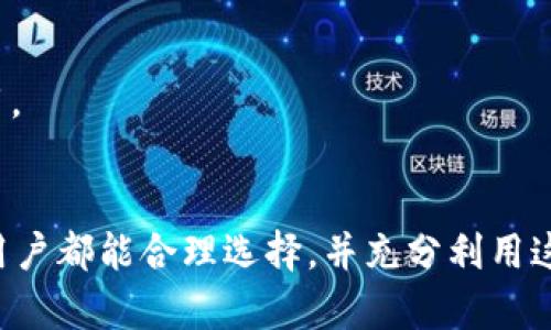   USDT数字钱包官方下载：未来趋势与发展展望 / 
 guanjianci USDT数字钱包, 数字货币, 钱包下载, 区块链技术 /guanjianci 

引言
在如今数字经济蓬勃发展的时代，USDT（泰达币）作为一种稳定币，其在数字货币市场的重要性愈发凸显。伴随着人们对数字资产管理的需求提升，数字钱包的作用显得尤为关键。然而，随着技术的不断进步，如何选择一款优秀的USDT数字钱包并进行安全的下载，成为了每位数字货币爱好者所面临的一项重要任务。

USDT数字钱包的定义与作用
首先，我们需要对USDT数字钱包有一个清晰的了解。简单来说，USDT数字钱包是一种用于存储、发送和接收USDT的工具。这些钱包不仅支持用户直接进行数字资产交易，还能为用户带来更高的安全性和便捷性。相比传统的银行账户，USDT数字钱包能更有效地解决跨境支付问题，并且交易速度通常更快。

USDT数字钱包的种类
我们可以将USDT数字钱包分为两大类别：热钱包和冷钱包。热钱包是指在线钱包，比如一些交易所提供的服务。这类钱包虽然方便，但也相对较为容易受到黑客攻击。而冷钱包则是离线存储设备，比如硬件钱包，安全性极高，适合长期存储大额数字资产。对于普通用户来说，理解这两种钱包的特点，有助于他们选择最合适的存储方案。

选择USDT数字钱包的标准
在选择USDT数字钱包时，有以下几个标准是必须要考虑的：
ul
    listrong安全性：/strong首先要确保钱包的安全机制，包括双重认证、私钥加密等功能。/li
    listrong用户体验：/strong钱包的界面设计、操作便捷性都将直接影响用户的使用体验。/li
    listrong支持币种：/strong选择支持多种数字资产的多币种钱包，可以减少用户的管理复杂度。/li
    listrong社区支持与评价：/strong查阅网络上的用户评价以及使用反馈，有助于判断钱包的可靠性。/li
/ul

USDT数字钱包的未来发展趋势
随着区块链技术的飞速发展，USDT数字钱包也在不断进化。以下是几个我们可以预见的发展趋势：
ul
    listrong去中心化钱包的崛起：/strong近年来，去中心化钱包受到越来越多用户的青睐。这类钱包不依赖于中央机构，用户对自己的资产拥有绝对控制权，更符合区块链的去中心化理念。/li
    listrong集成更多功能：/strong未来的USDT钱包不仅仅局限于存储和转账，还可能集成更多金融服务，比如借贷、理财等，成为一站式数字资产管理工具。/li
    listrong增强安全性：/strong随着技术的进步，钱包的安全性也将不断提高，可能会采用生物识别技术等更为先进的安全措施。/li
    listrong用户隐私保护：/strong用户对于隐私的关注越来越高，未来钱包将更加注重用户数据的安全，尽可能减少用户信息的泄露风险。/li
/ul

如何下载USDT数字钱包
下载USDT数字钱包的过程相对简单，但用户需要确保下载渠道的安全性。以下是下载USDT数字钱包的具体步骤：
ol
    li前往官方网页：为了避免下载到假冒程序，用户首选要前往该钱包的官方网址。/li
    li选择合适的版本：根据自己的设备（如手机、电脑等）选择相应的下载版本。/li
    li进行安装：按照提示进行安装，通常安装过程会比较简便。/li
    li创建钱包或导入已有钱包：用户可以选择创建新的数字钱包，或者导入已有的钱包地址。/li
/ol

使用USDT数字钱包的注意事项
在使用USDT数字钱包时，用户需要注意以下几点：
ul
    listrong保护私钥：/strong私钥是钱包中最重要的元素，一旦泄露，用户的资产可能会面临风险。/li
    listrong更新软件：/strong定期更新钱包软件，以确保使用最新的安全措施和功能。/li
    listrong注意钓鱼网站：/strong在进行任何操作前，确保访问的是官网，避免被假冒网站诈骗。/li
    listrong小额交易：/strong对于不熟悉的平台，建议从小额交易做起，降低可能的损失。/li
/ul

相关问题一：如何确保USDT钱包的安全性?
这是许多数字货币用户最关心的问题。为了确保USDT钱包的安全性，我们可以采取以下措施：
ul
    listrong使用冷钱包：/strong如果你持有大量的USDT，推荐使用冷钱包进行存储，避免网络攻击的风险。/li
    listrong启用双重认证：/strong在钱包安全设置中启用双重认证，能有效增加安全性。/li
    listrong定期备份：/strong定期备份私钥和助记词，并将其存放在安全的地方。/li
/ul
真心觉得，有了这些安全措施，大家就可以更从容自如地在数字货币世界中航行，不必对钱包的安全性太过担忧。

相关问题二：USDT数字钱包的交易费用如何？
这是一个很实际的问题，尤其是在频繁交易时，交易费用可能直接影响用户的净收益。USDT数字钱包通常会有一定的交易费用，这取决于使用的平台和网络状况：
ul
    listrong交易所钱包：/strong如果你在交易所内使用USDT进行交易，需支付交易所规定的手续费，这通常会有一定的比例。/li
    listrong转账费用：/strong在进行USDT转账时，可能需要支付一定的网络手续费，这与区块链的拥堵程度有关。/li
/ul
虽然每次的交易费用可能不高，但当频繁交易时，累积的费用也不容小觑，有点遗憾的是，这会直接影响收益。因此，建议用户在选择时，多关注相关费用。

结论
USDT数字钱包作为数字资产管理的重要工具，其安全性与转账便捷性愈加值得重视。伴随未来技术的不断演进，钱包的功能会愈加丰富。希望每一位用户都能合理选择，并充分利用这款利器，达到更高效、更安全的数字资产管理。无论如何，我们每个人都在这场数字经济的浪潮中，努力寻找更好的生存与发展方式。
