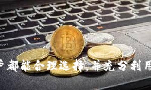  USDT数字钱包官方下载：未来趋势与发展展望 / 
 guanjianci USDT数字钱包, 数字货币, 钱包下载, 区块链技术 /guanjianci 

引言
在如今数字经济蓬勃发展的时代，USDT（泰达币）作为一种稳定币，其在数字货币市场的重要性愈发凸显。伴随着人们对数字资产管理的需求提升，数字钱包的作用显得尤为关键。然而，随着技术的不断进步，如何选择一款优秀的USDT数字钱包并进行安全的下载，成为了每位数字货币爱好者所面临的一项重要任务。

USDT数字钱包的定义与作用
首先，我们需要对USDT数字钱包有一个清晰的了解。简单来说，USDT数字钱包是一种用于存储、发送和接收USDT的工具。这些钱包不仅支持用户直接进行数字资产交易，还能为用户带来更高的安全性和便捷性。相比传统的银行账户，USDT数字钱包能更有效地解决跨境支付问题，并且交易速度通常更快。

USDT数字钱包的种类
我们可以将USDT数字钱包分为两大类别：热钱包和冷钱包。热钱包是指在线钱包，比如一些交易所提供的服务。这类钱包虽然方便，但也相对较为容易受到黑客攻击。而冷钱包则是离线存储设备，比如硬件钱包，安全性极高，适合长期存储大额数字资产。对于普通用户来说，理解这两种钱包的特点，有助于他们选择最合适的存储方案。

选择USDT数字钱包的标准
在选择USDT数字钱包时，有以下几个标准是必须要考虑的：
ul
    listrong安全性：/strong首先要确保钱包的安全机制，包括双重认证、私钥加密等功能。/li
    listrong用户体验：/strong钱包的界面设计、操作便捷性都将直接影响用户的使用体验。/li
    listrong支持币种：/strong选择支持多种数字资产的多币种钱包，可以减少用户的管理复杂度。/li
    listrong社区支持与评价：/strong查阅网络上的用户评价以及使用反馈，有助于判断钱包的可靠性。/li
/ul

USDT数字钱包的未来发展趋势
随着区块链技术的飞速发展，USDT数字钱包也在不断进化。以下是几个我们可以预见的发展趋势：
ul
    listrong去中心化钱包的崛起：/strong近年来，去中心化钱包受到越来越多用户的青睐。这类钱包不依赖于中央机构，用户对自己的资产拥有绝对控制权，更符合区块链的去中心化理念。/li
    listrong集成更多功能：/strong未来的USDT钱包不仅仅局限于存储和转账，还可能集成更多金融服务，比如借贷、理财等，成为一站式数字资产管理工具。/li
    listrong增强安全性：/strong随着技术的进步，钱包的安全性也将不断提高，可能会采用生物识别技术等更为先进的安全措施。/li
    listrong用户隐私保护：/strong用户对于隐私的关注越来越高，未来钱包将更加注重用户数据的安全，尽可能减少用户信息的泄露风险。/li
/ul

如何下载USDT数字钱包
下载USDT数字钱包的过程相对简单，但用户需要确保下载渠道的安全性。以下是下载USDT数字钱包的具体步骤：
ol
    li前往官方网页：为了避免下载到假冒程序，用户首选要前往该钱包的官方网址。/li
    li选择合适的版本：根据自己的设备（如手机、电脑等）选择相应的下载版本。/li
    li进行安装：按照提示进行安装，通常安装过程会比较简便。/li
    li创建钱包或导入已有钱包：用户可以选择创建新的数字钱包，或者导入已有的钱包地址。/li
/ol

使用USDT数字钱包的注意事项
在使用USDT数字钱包时，用户需要注意以下几点：
ul
    listrong保护私钥：/strong私钥是钱包中最重要的元素，一旦泄露，用户的资产可能会面临风险。/li
    listrong更新软件：/strong定期更新钱包软件，以确保使用最新的安全措施和功能。/li
    listrong注意钓鱼网站：/strong在进行任何操作前，确保访问的是官网，避免被假冒网站诈骗。/li
    listrong小额交易：/strong对于不熟悉的平台，建议从小额交易做起，降低可能的损失。/li
/ul

相关问题一：如何确保USDT钱包的安全性?
这是许多数字货币用户最关心的问题。为了确保USDT钱包的安全性，我们可以采取以下措施：
ul
    listrong使用冷钱包：/strong如果你持有大量的USDT，推荐使用冷钱包进行存储，避免网络攻击的风险。/li
    listrong启用双重认证：/strong在钱包安全设置中启用双重认证，能有效增加安全性。/li
    listrong定期备份：/strong定期备份私钥和助记词，并将其存放在安全的地方。/li
/ul
真心觉得，有了这些安全措施，大家就可以更从容自如地在数字货币世界中航行，不必对钱包的安全性太过担忧。

相关问题二：USDT数字钱包的交易费用如何？
这是一个很实际的问题，尤其是在频繁交易时，交易费用可能直接影响用户的净收益。USDT数字钱包通常会有一定的交易费用，这取决于使用的平台和网络状况：
ul
    listrong交易所钱包：/strong如果你在交易所内使用USDT进行交易，需支付交易所规定的手续费，这通常会有一定的比例。/li
    listrong转账费用：/strong在进行USDT转账时，可能需要支付一定的网络手续费，这与区块链的拥堵程度有关。/li
/ul
虽然每次的交易费用可能不高，但当频繁交易时，累积的费用也不容小觑，有点遗憾的是，这会直接影响收益。因此，建议用户在选择时，多关注相关费用。

结论
USDT数字钱包作为数字资产管理的重要工具，其安全性与转账便捷性愈加值得重视。伴随未来技术的不断演进，钱包的功能会愈加丰富。希望每一位用户都能合理选择，并充分利用这款利器，达到更高效、更安全的数字资产管理。无论如何，我们每个人都在这场数字经济的浪潮中，努力寻找更好的生存与发展方式。