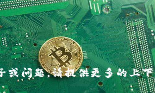 抱歉，您提到的“imtoken钱包创建后没有”似乎是一个不完整的句子或问题。请提供更多的上下文或详细信息，以便我能够更好地理解您的需求并提供相应的帮助。