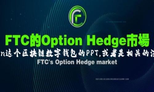 似乎您提到的“imtoken ppt”有点模糊。如果您在寻找有关imToken这个区块链数字钱包的PPT，或者是相关的演示文稿，您可能希望了解imToken的功能、优势、市场趋势等信息。 

请您提供一些具体的需求或信息，我会很乐意为您提供帮助！
