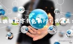 似乎您提到的“imtoken ppt”有点模糊。如果您在寻
