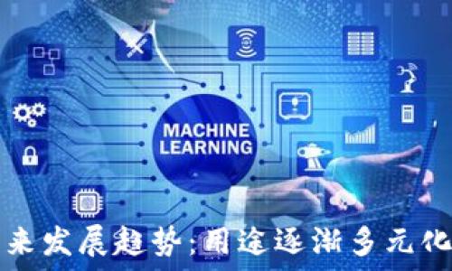 加密货币未来发展趋势:用途逐渐多元化的数字资产