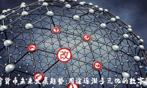 加密货币未来发展趋势:用途逐渐多元化的数字资产