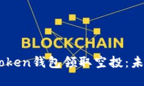 如何使用ImToken钱包领取空投:未来趋势与发展
