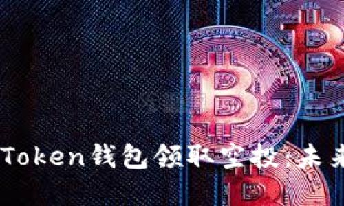 如何使用ImToken钱包领取空投:未来趋势与发展